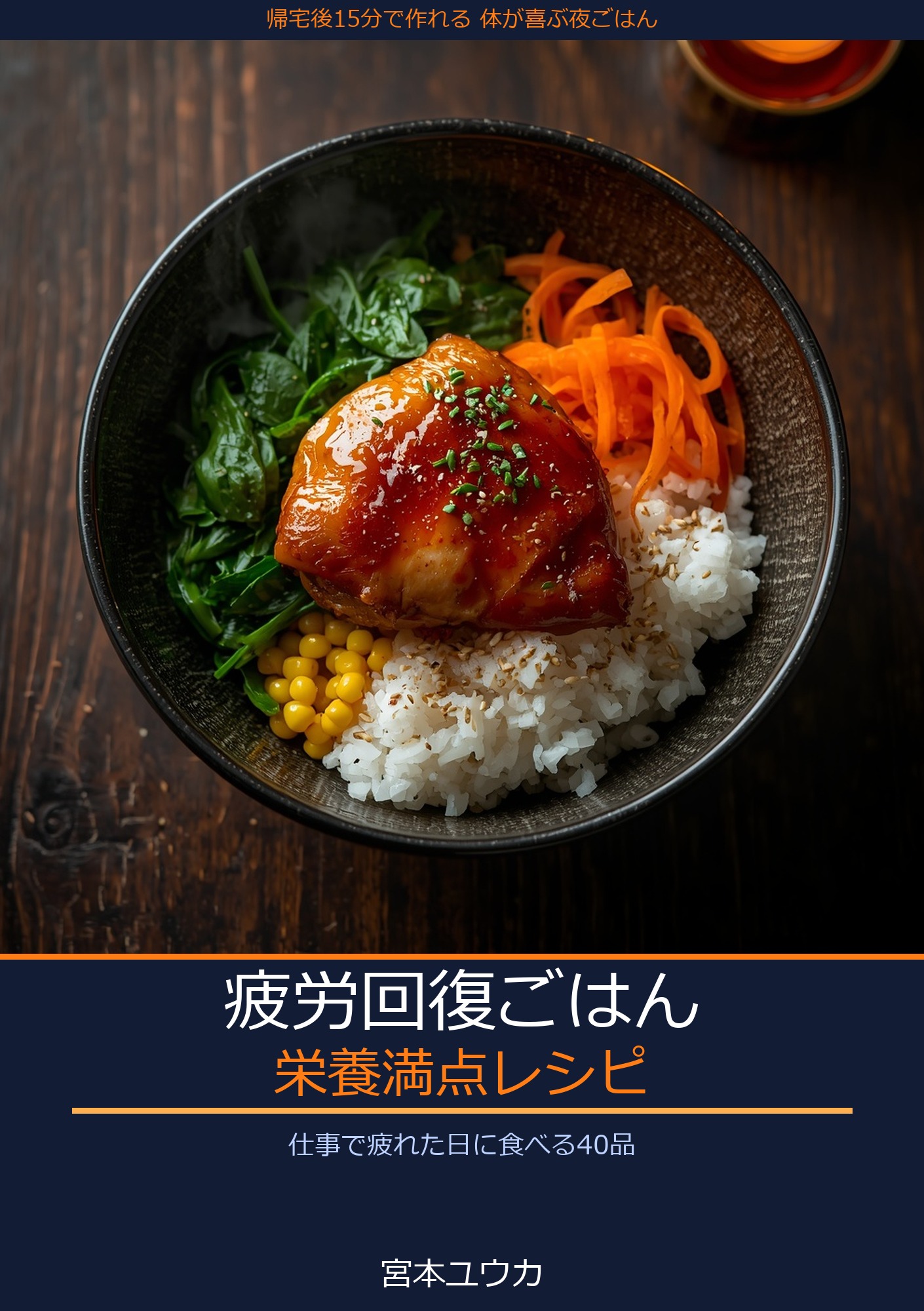 疲労回復ごはん: 仕事で疲れた日に食べる栄養満点レシピ