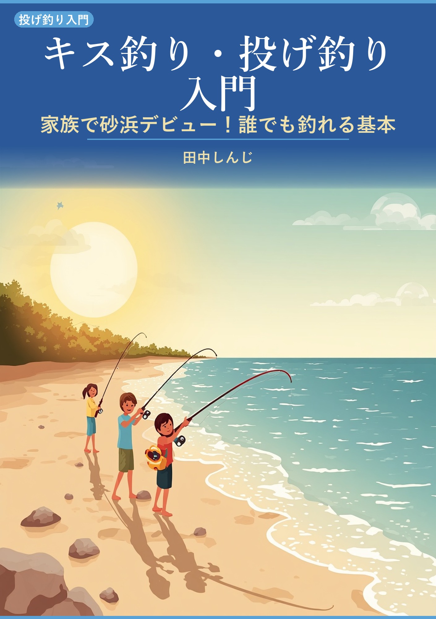 キス釣り・投げ釣り入門: 家族で砂浜デビュー