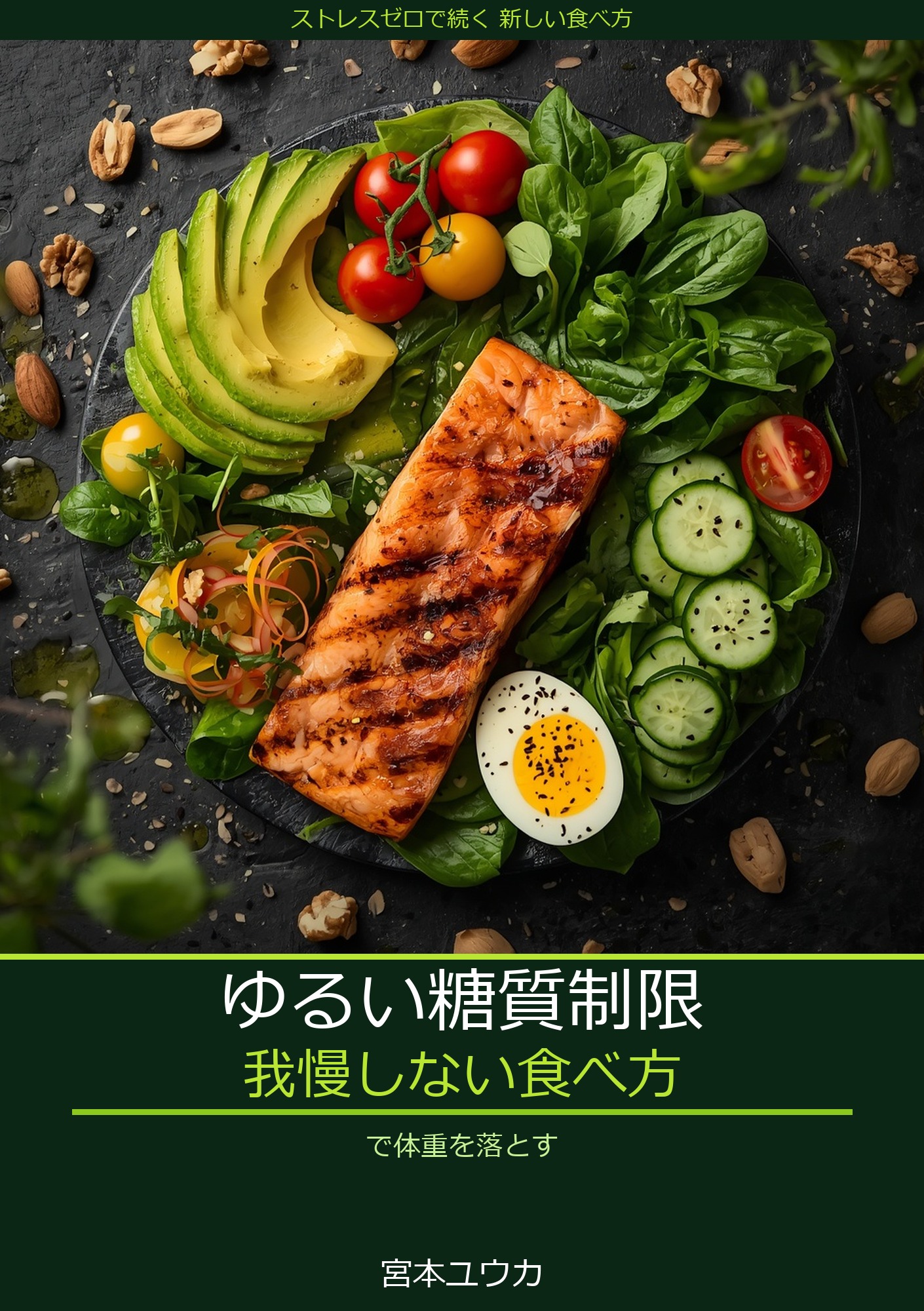 ゆるい糖質制限: 我慢しない食べ方で体重を落とす