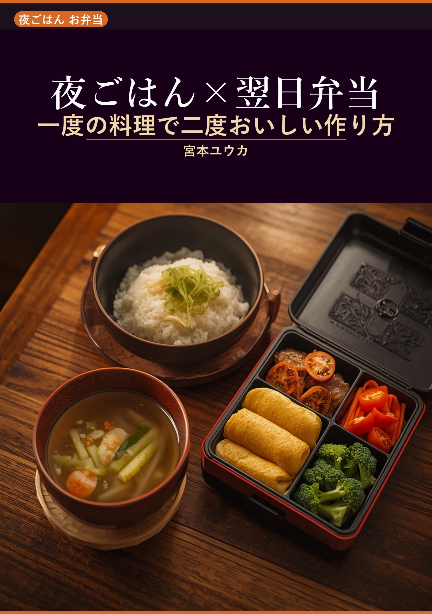 夜ごはん×翌日弁当: 一度の料理で二度おいしい作り方