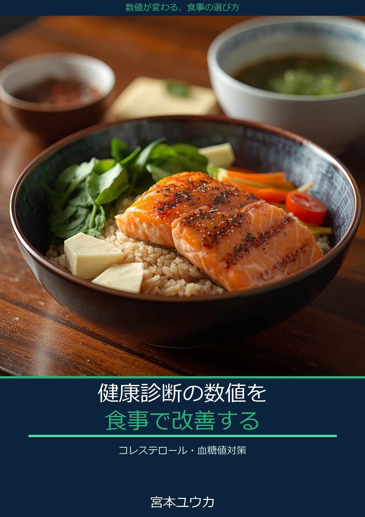 健康診断の数値を食事で改善する コレステロール・血糖値対策: 毎日22時のコンビニ生活でも続けられる、忙しい人向けの「改善設計ガイド」