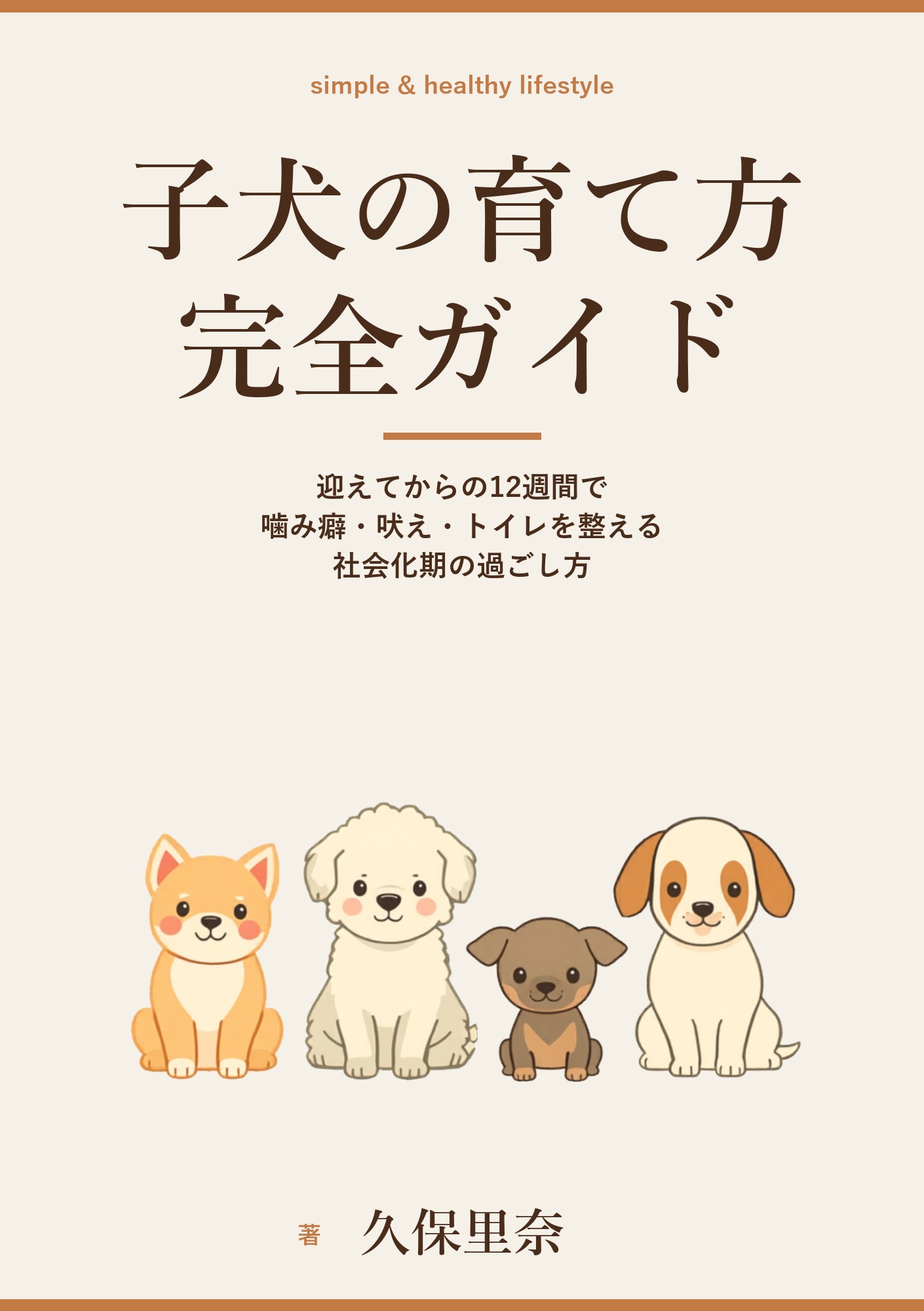 子犬の育て方完全ガイド: 迎えてからの12週間で噛み癖・吠え・トイレを一度に整える社会化期の過ごし方