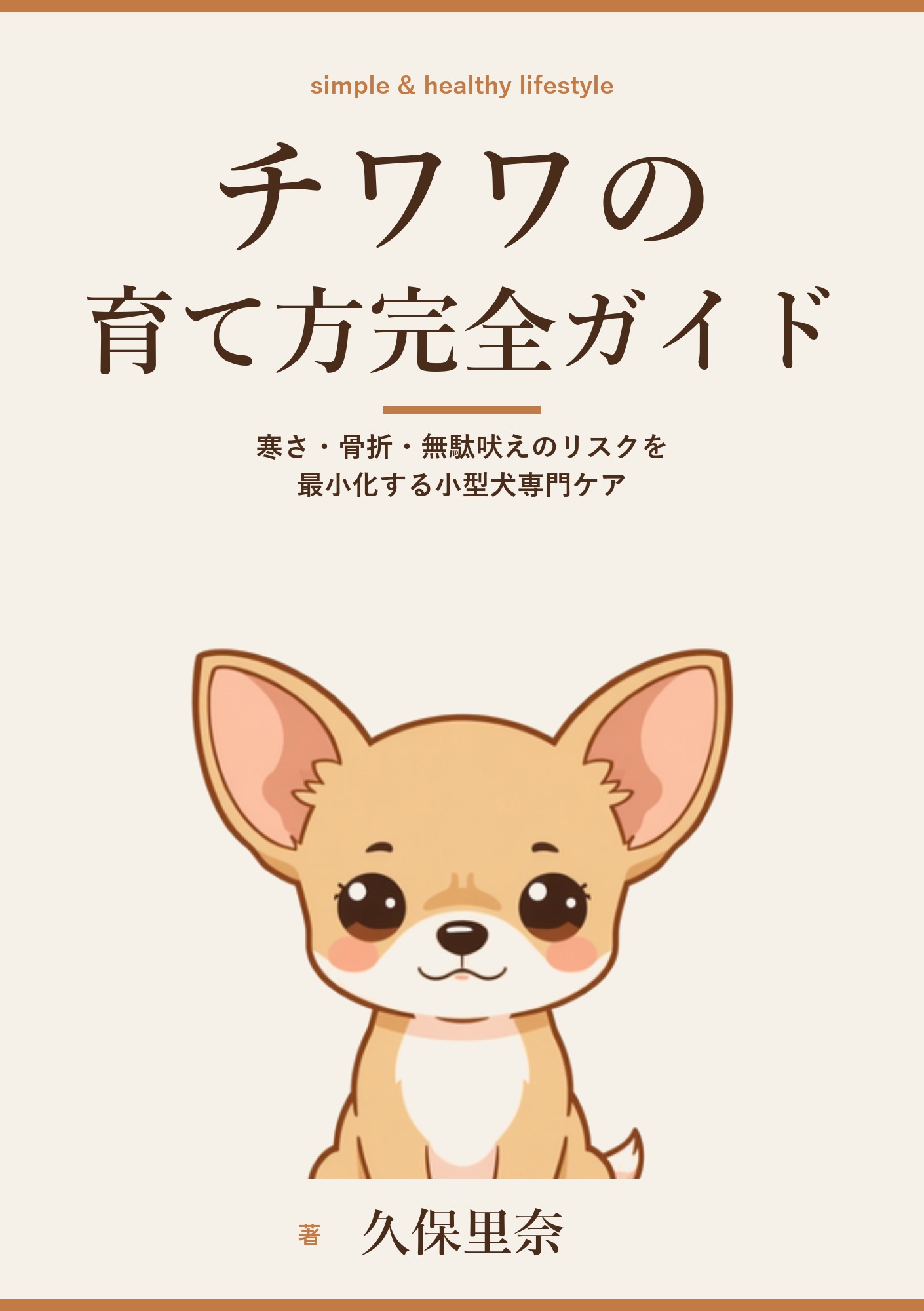 チワワの育て方完全ガイド: 寒さ・骨折・無駄吠えのリスクを最小化する小型犬専門ケア