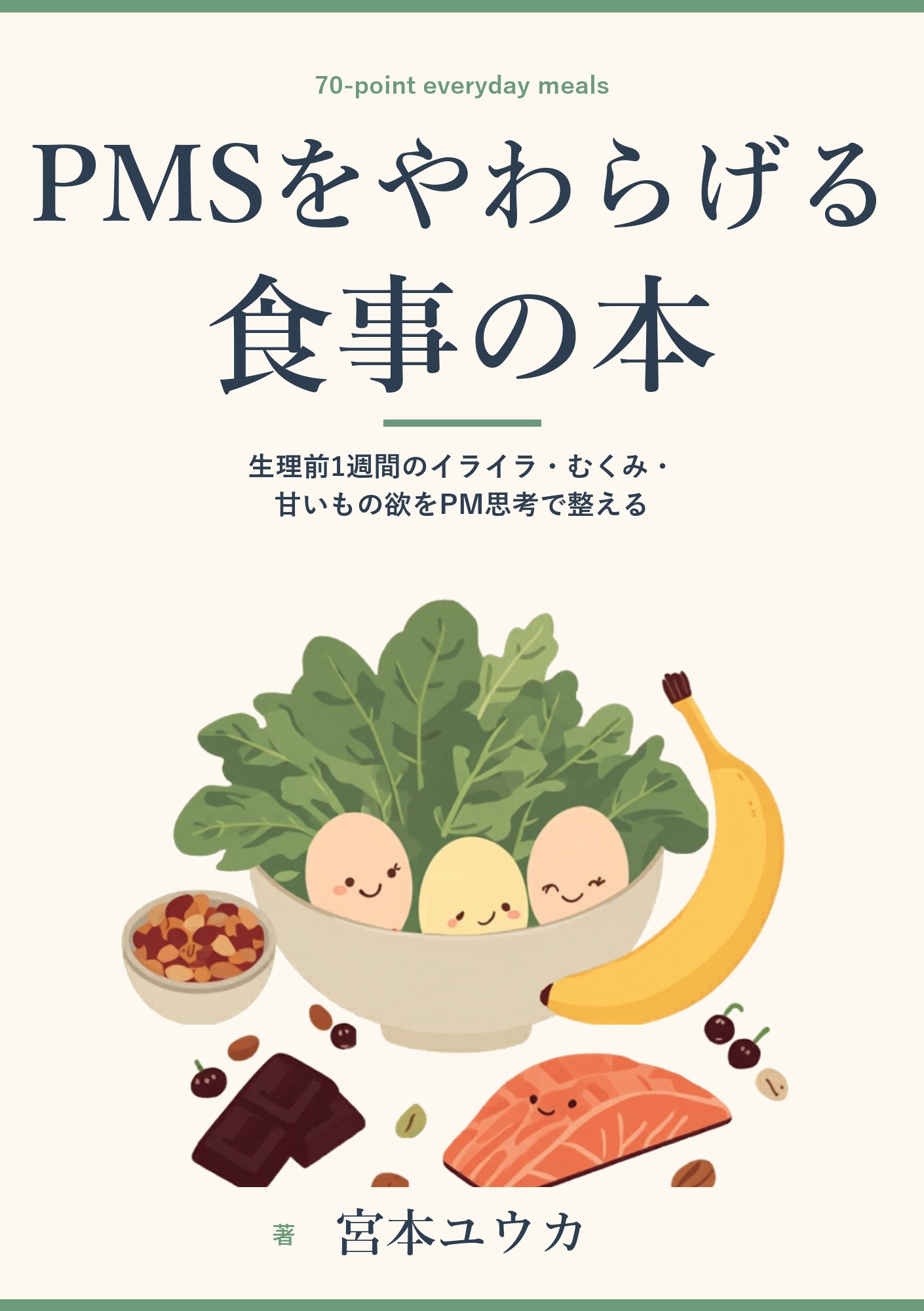 PMSをやわらげる食事の本: 生理前1週間のイライラ・むくみ・甘いもの欲をPM思考で整える