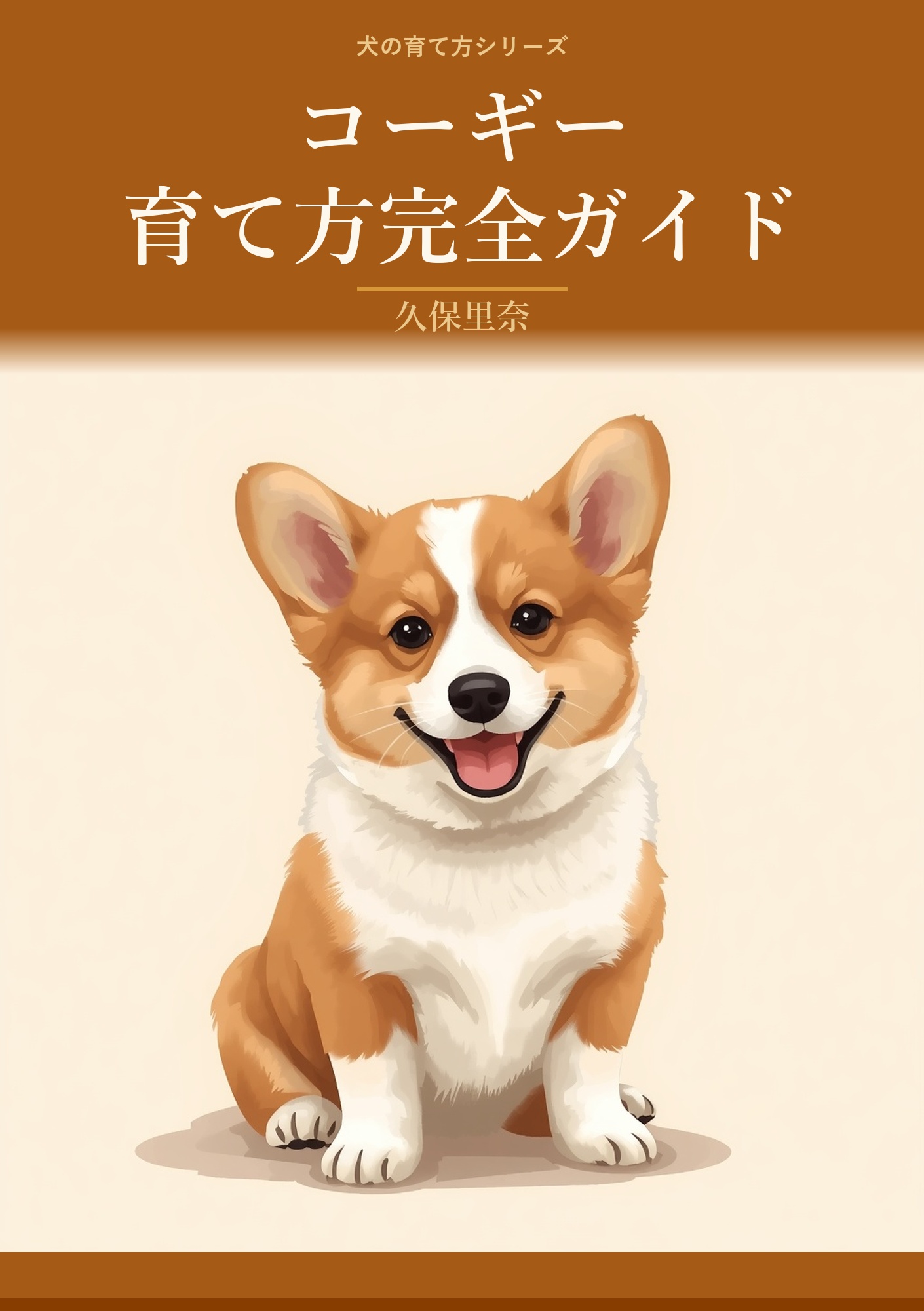 コーギーの育て方完全ガイド: 短い脚でハートを掴む、愛すべき牧羊犬との暮らし方