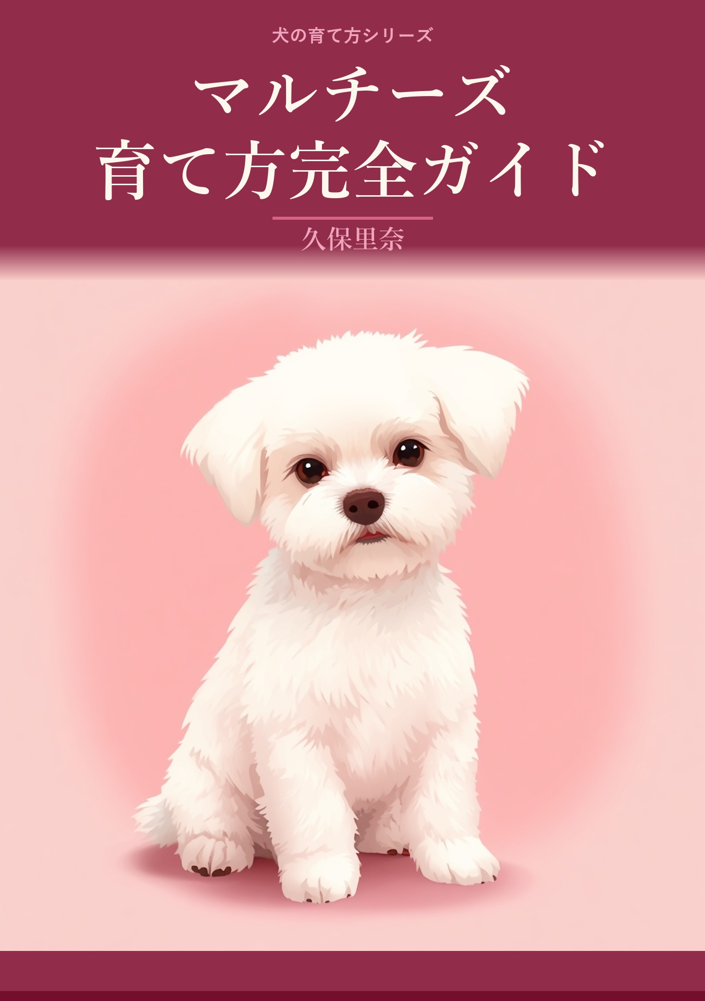 マルチーズの育て方完全ガイド