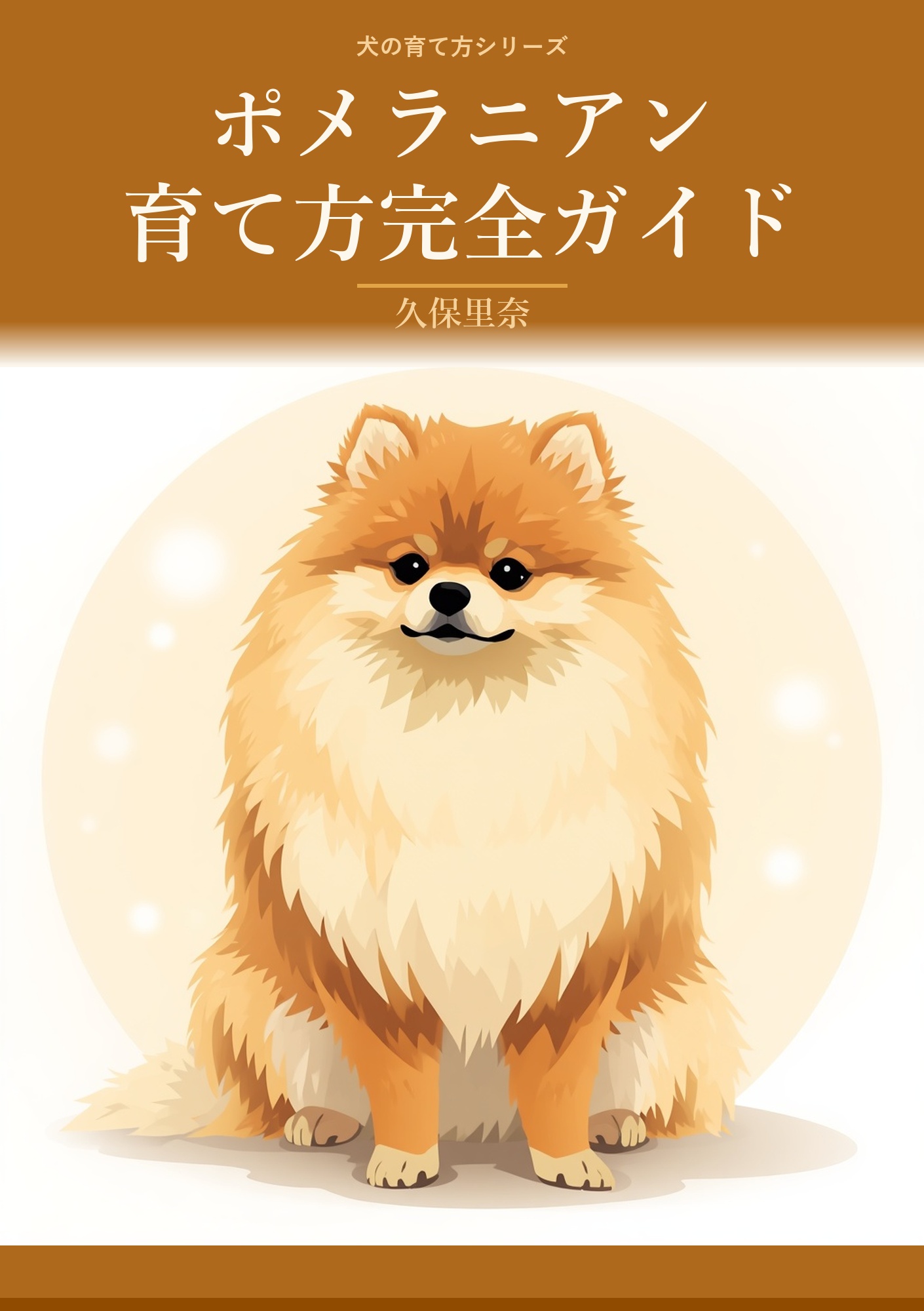 ポメラニアンの育て方完全ガイド